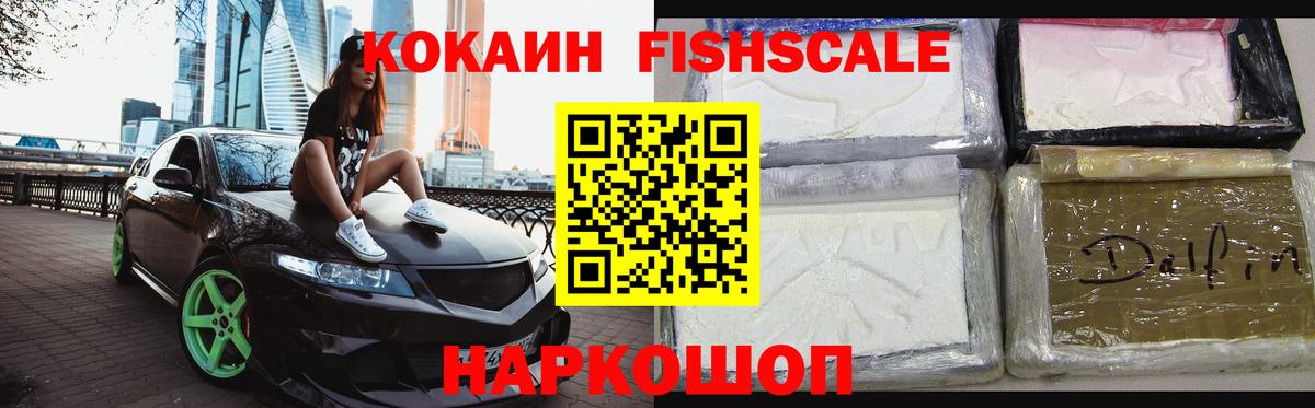 КОКАИН Fish Scale Коркино